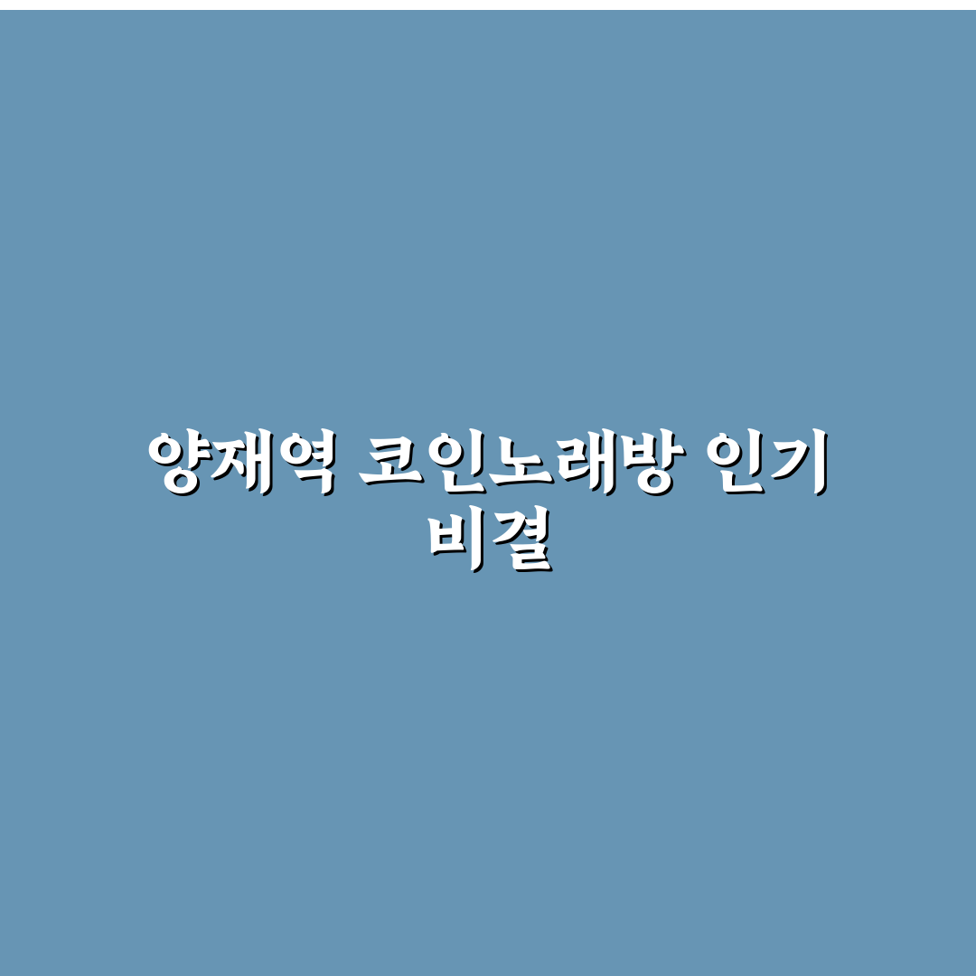 양재역 코인노래방 5가지 비교 기준과 선택 가이드