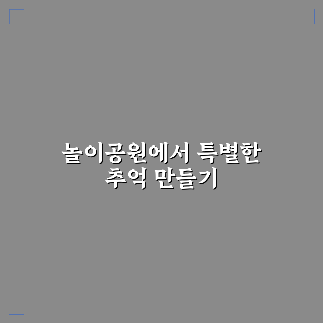 테마파크 데이트 놀이공원 신나는 놀이기구와 함께 즐기는 꿀팁