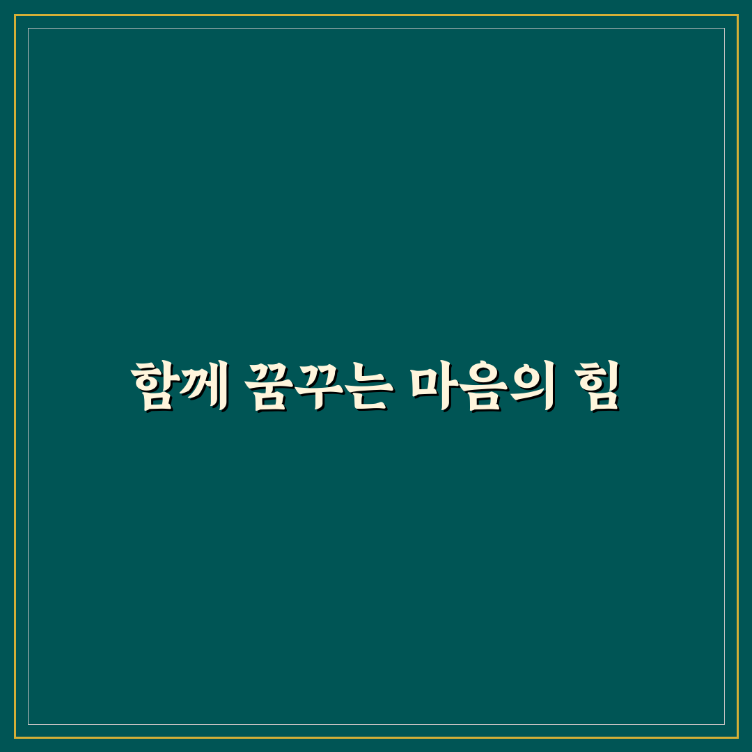 연인과 목표 공유 심리 이해와 함께 미래 설계 꿀팁