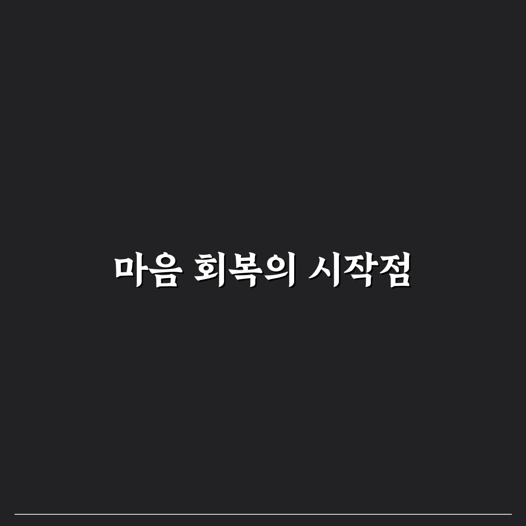 깨진 신뢰 회복 방법과 아픈 마음 치유 팁 알려드려요