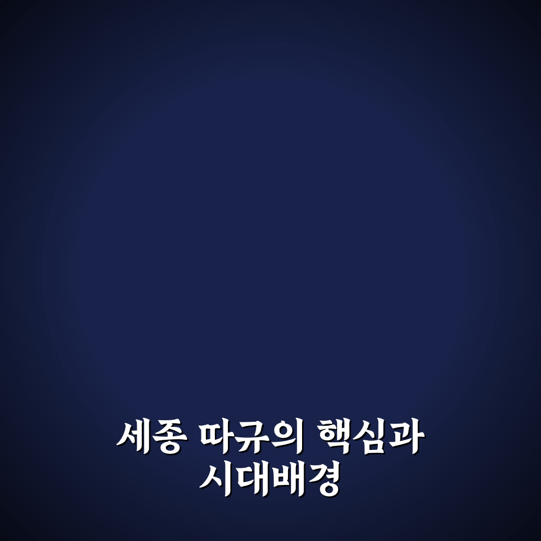 세종 따규 비교와 분석으로 보는 선택 기준 5가지