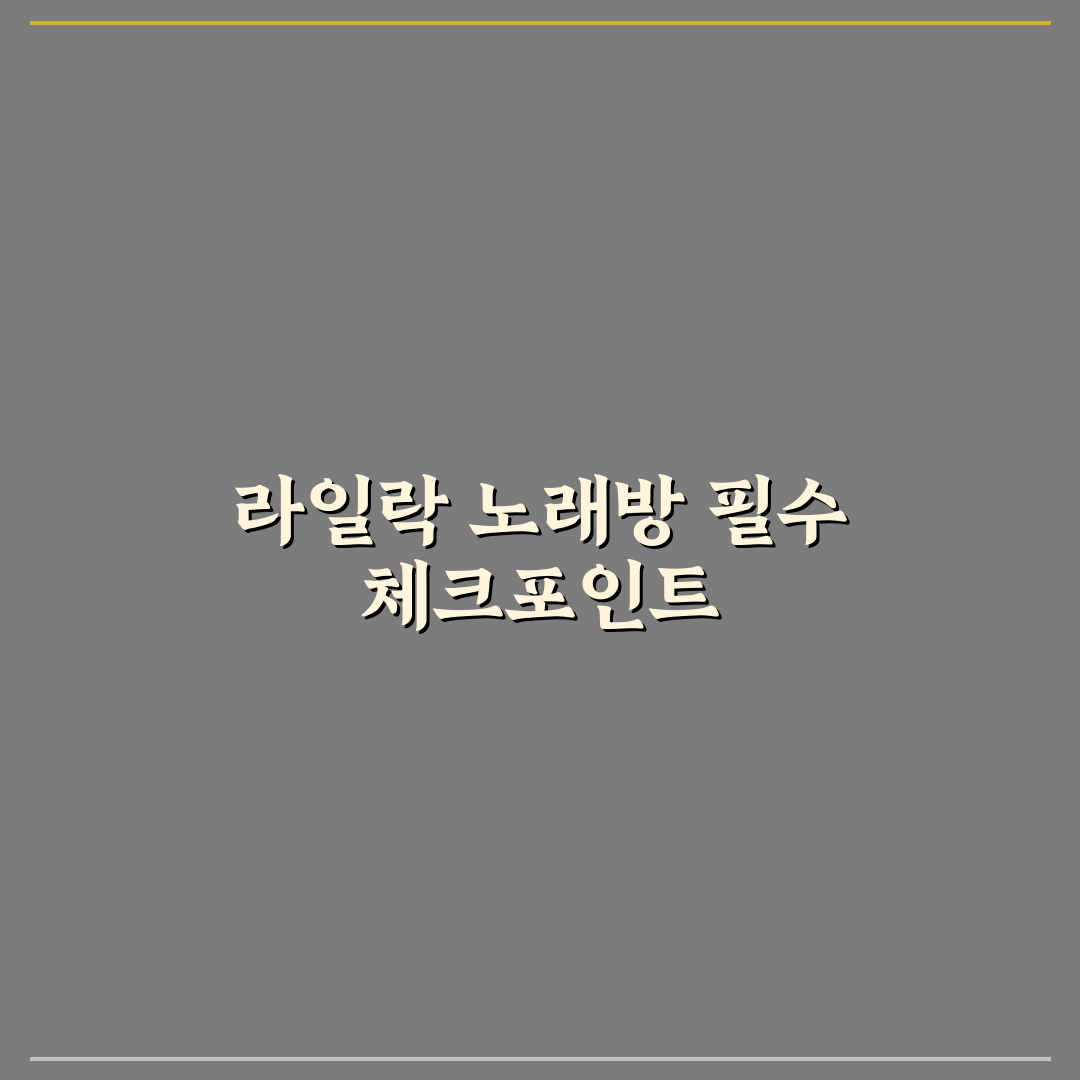 라일락 노래방 시설과 서비스 비교 분석 가이드