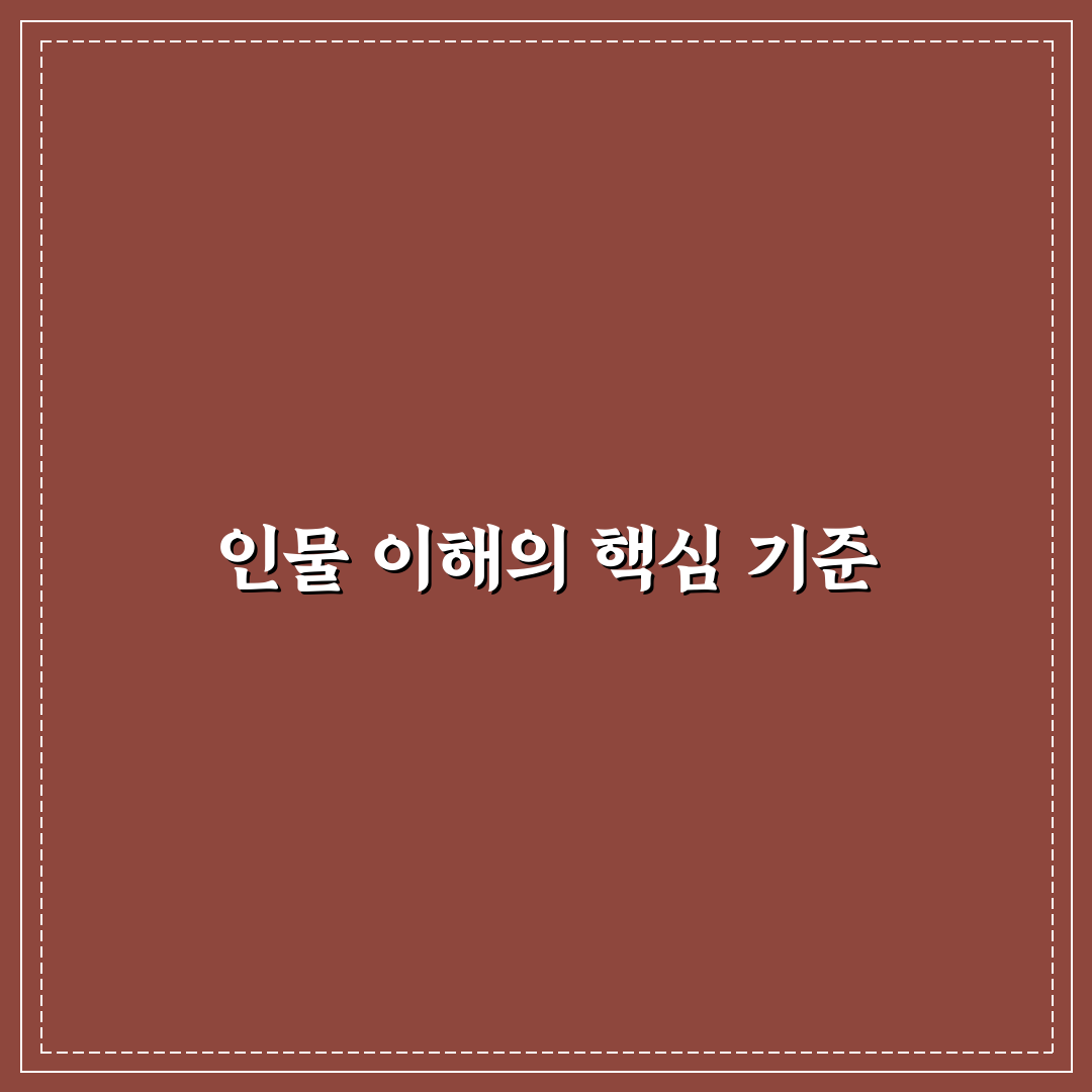 침향여설 등장인물 특징별 비교와 분석 가이드