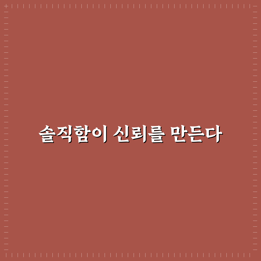 정직한 피드백 신뢰와 솔직한 조언으로 성장하는 법 정리