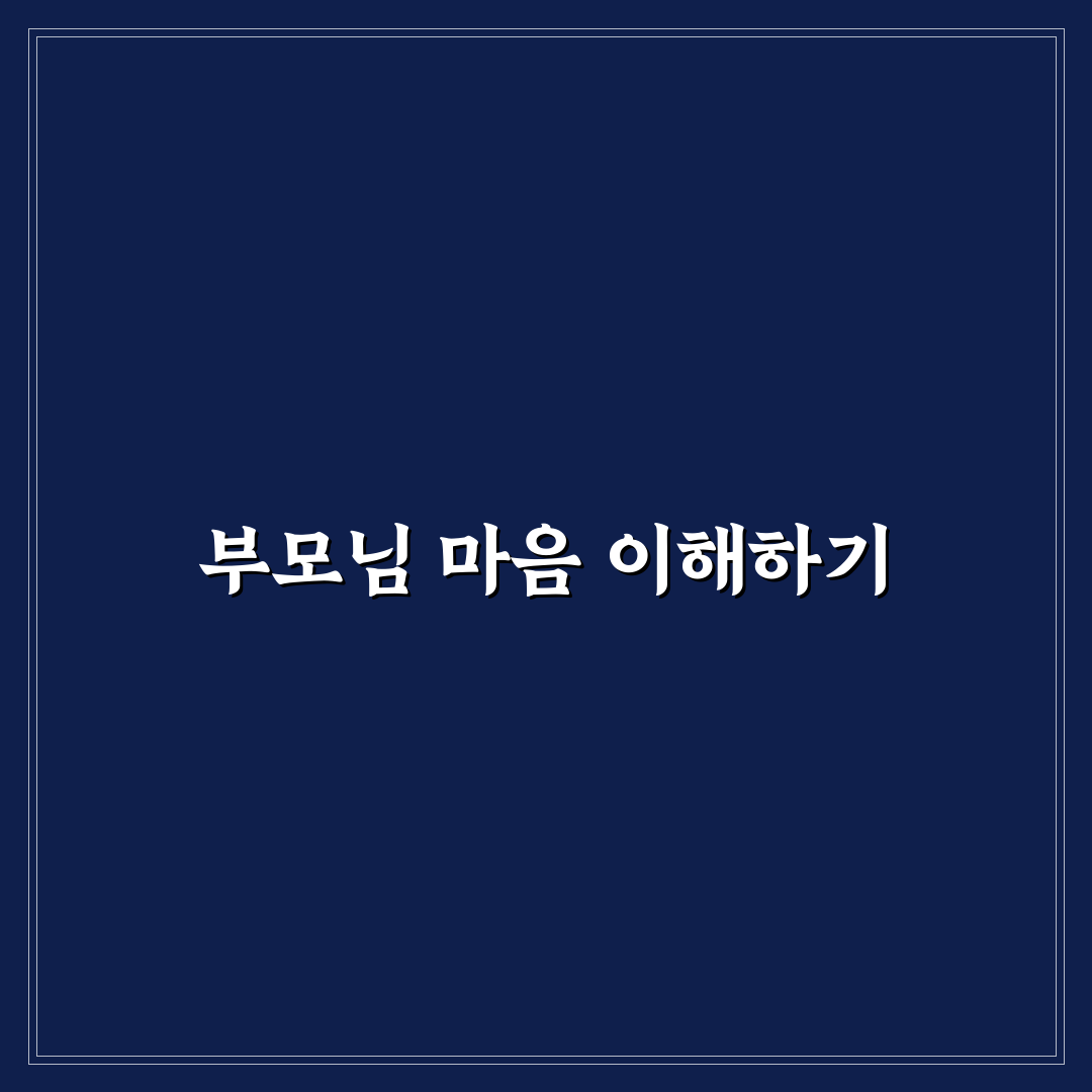 부모님 반대 연애 심리와 어려움 속에서도 사랑 지키는 길 꿀팁