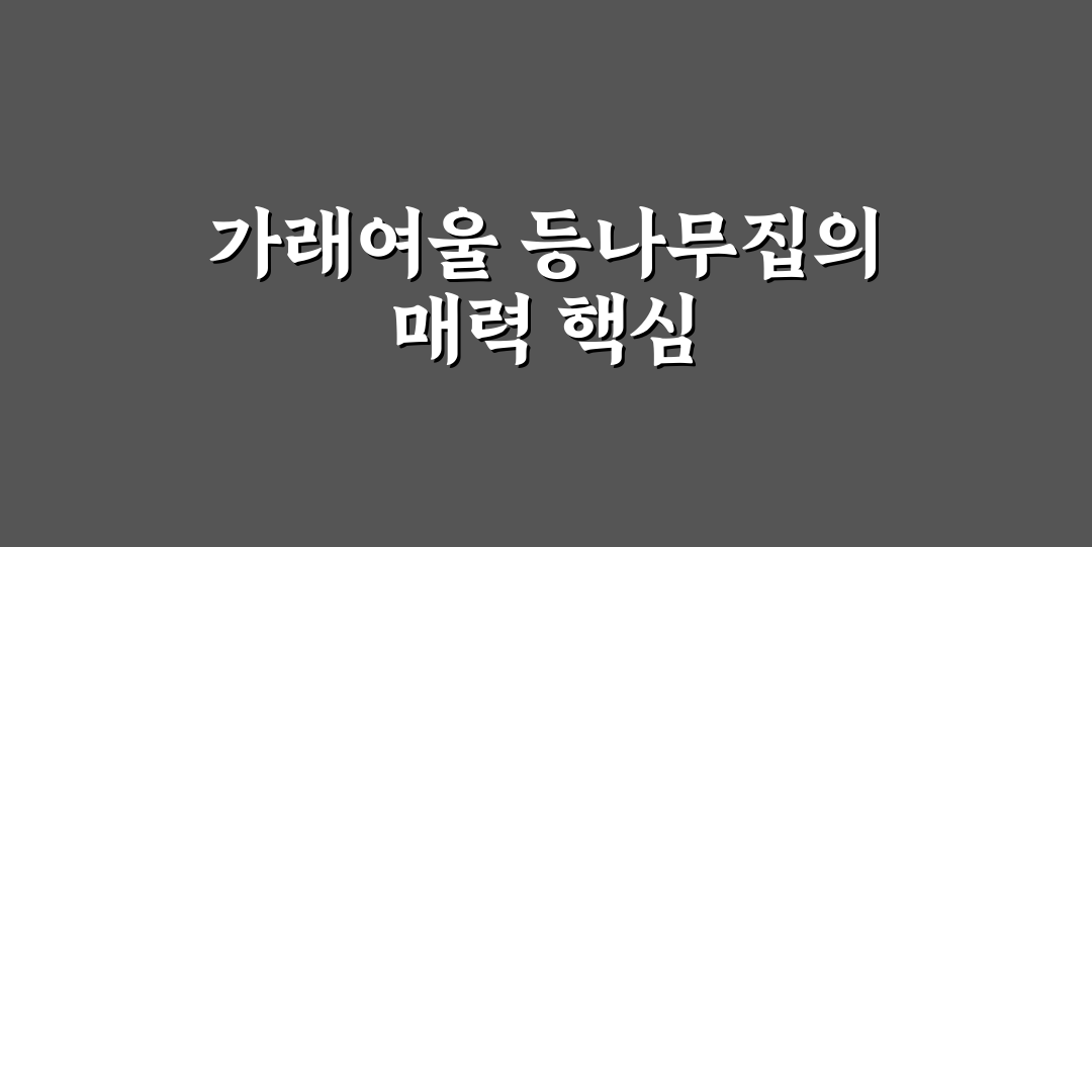 가래여울 등나무집 선택 가이드와 5가지 체크포인트 분석