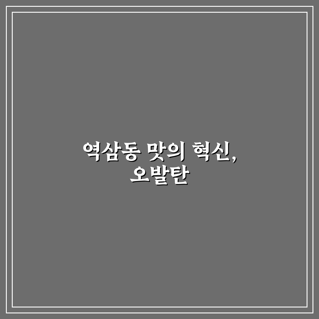 역삼동 오발탄 메뉴와 서비스 비교 분석 가이드