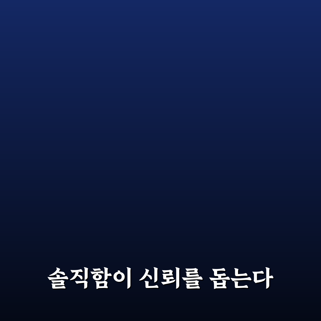 거짓말 후 신뢰 회복 방법과 솔직한 고백 꿀팁 정리