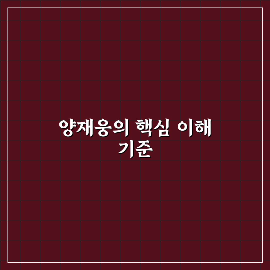양재웅 경력과 성과 분석과 평가 기준 총정리