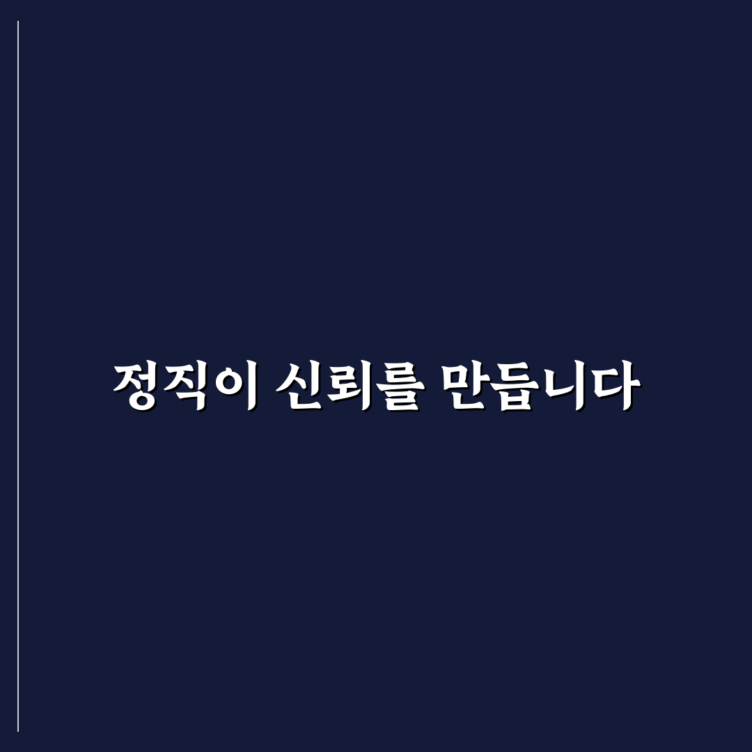 정직함의 가치 신뢰와 진실된 태도가 가져오는 견고한 유대감 정리