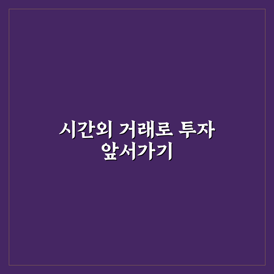 토스증권 시간외 거래 조건과 방식 비교 가이드