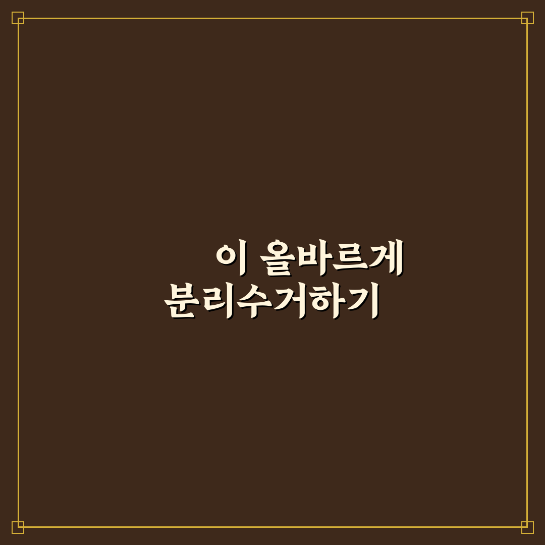 뾱뾱이 분리수거 가이드와 재활용 기준 총정리