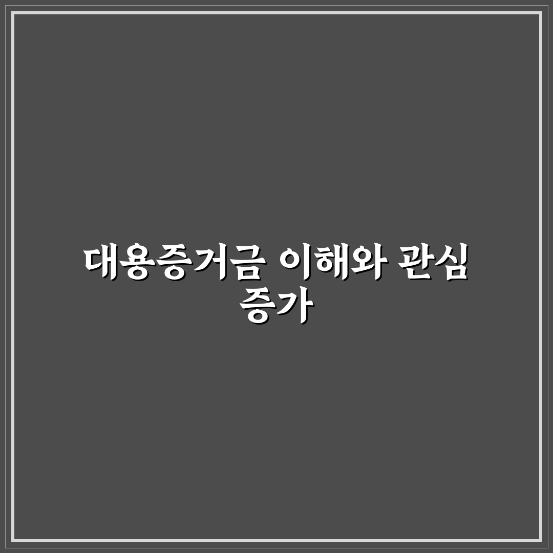 대용증거금 제도와 기준 비교 및 주요 체크포인트 분석