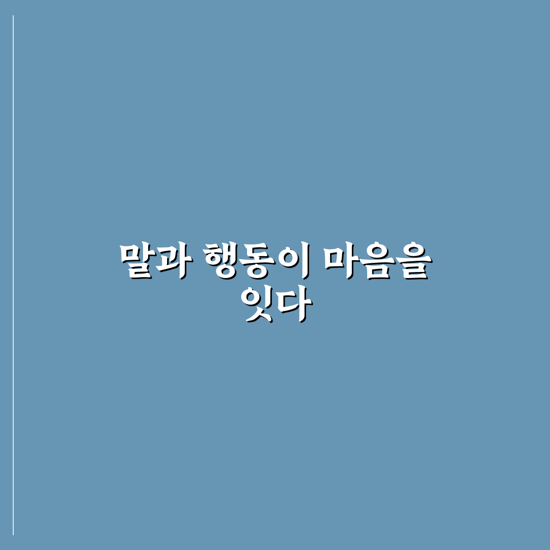 말과 행동 일치 신뢰 얻는 방법과 깊고 견고한 믿음 정리