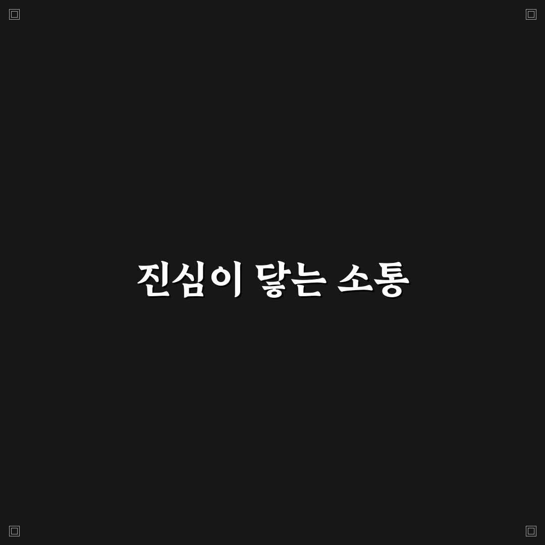 정서적 친밀감 신뢰 쌓는 방법과 마음 깊이 소통하는 꿀팁