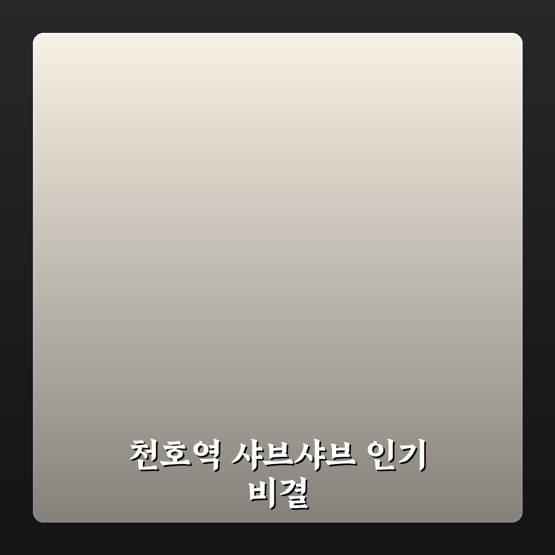 천호역 샤브샤브 맛과 가격 비교 및 선택 기준 총정리