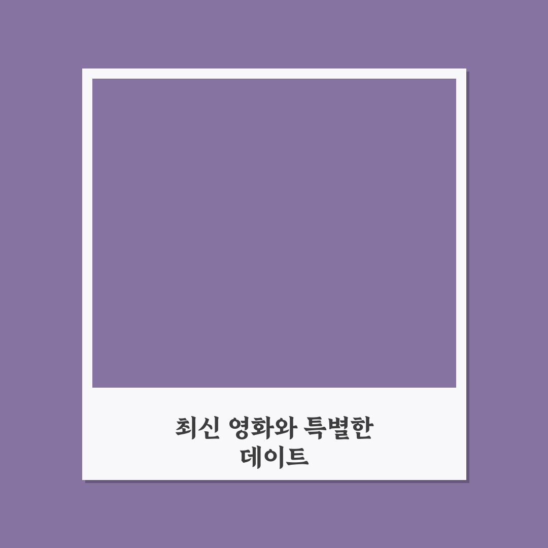 영화관 데이트 최신 영화 추천 대형 스크린 몰입 꿀팁