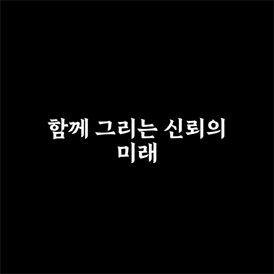 미래 함께 계획 신뢰 만드는 꿀팁과 공동 목표의 힘