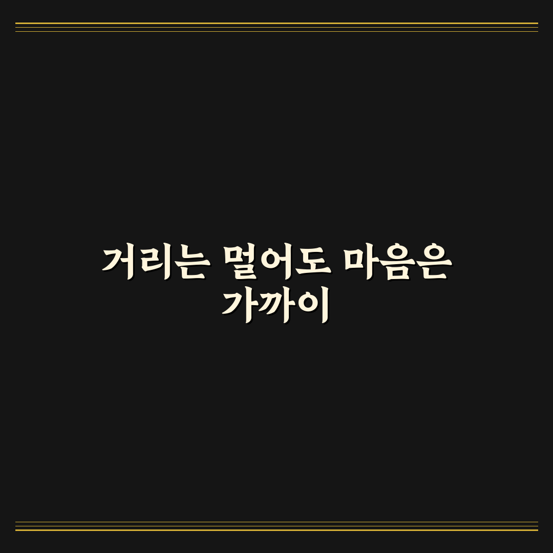 장거리 장기 연애 유지 방법과 물리적 거리 극복 꿀팁