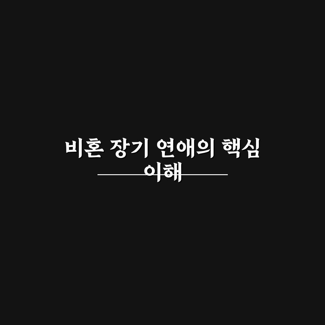 비혼 장기 연애 관계 설정과 가치관 존중하는 방법 정리