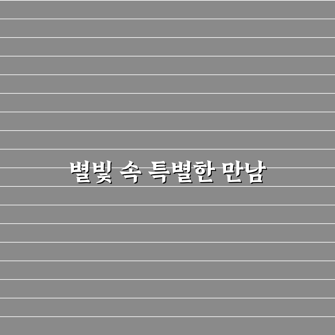 별자리 관측 데이트 낭만적 즐기는 방법과 꿀팁 공유