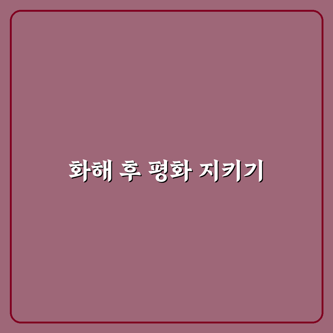 화해 후 재발 방지법과 같은 문제로 다시 싸우지 않는 꿀팁