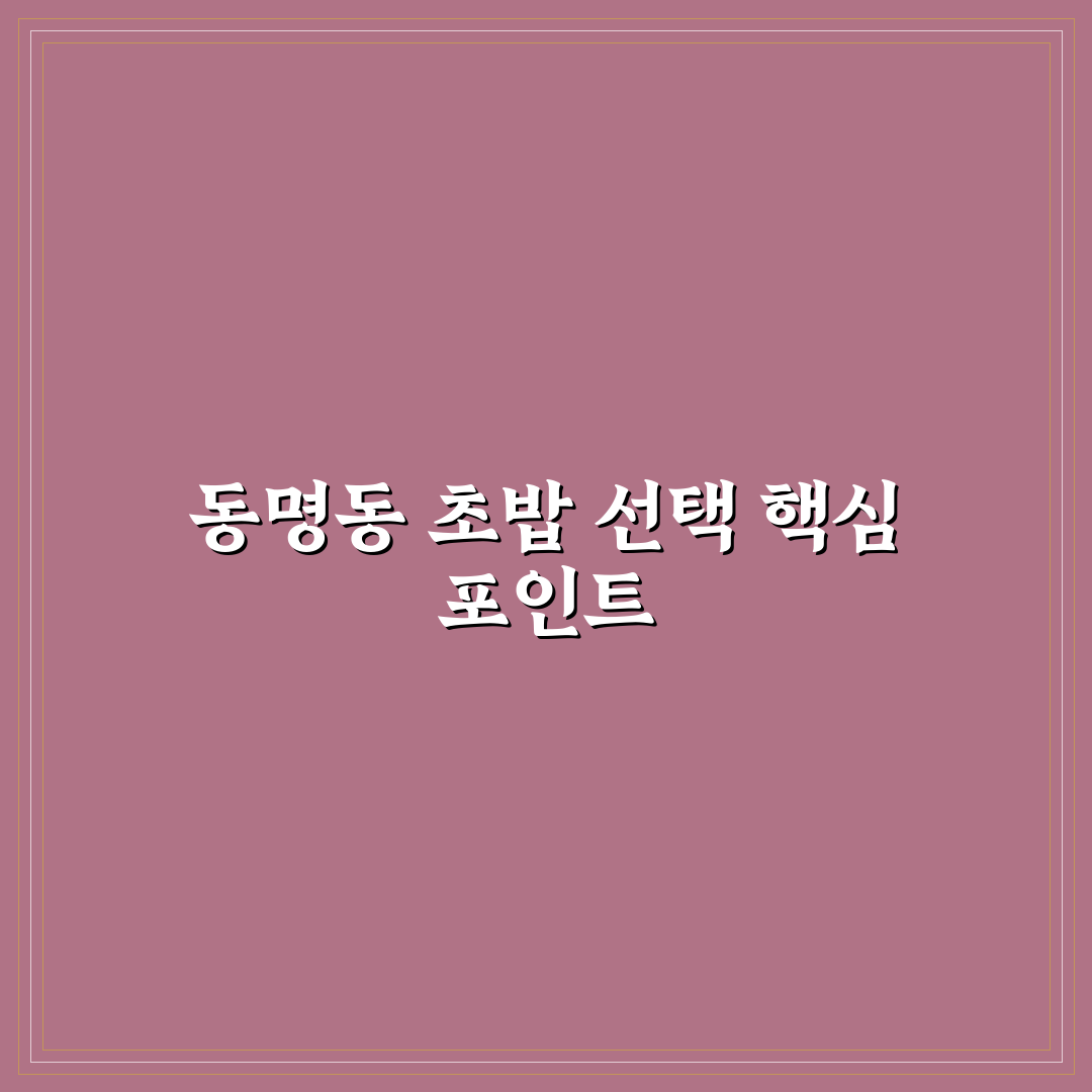동명동 지은초밥 평가 기준과 맛 품질 분석 가이드