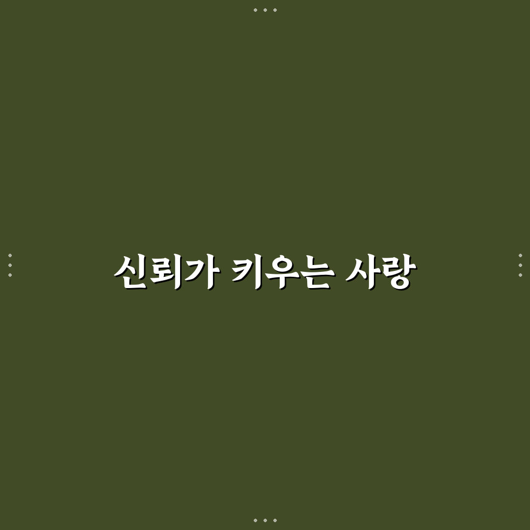 정서적 안정감 신뢰 쉽게 키우는 방법과 사랑의 유대감 팁