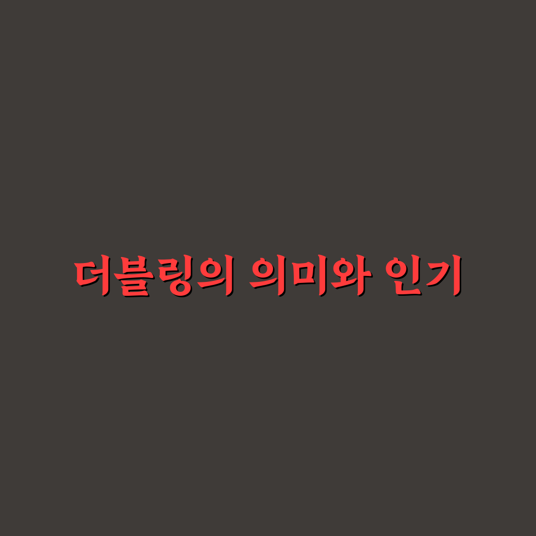 천하장사 더블링 비교와 선택 가이드 5가지 체크포인트