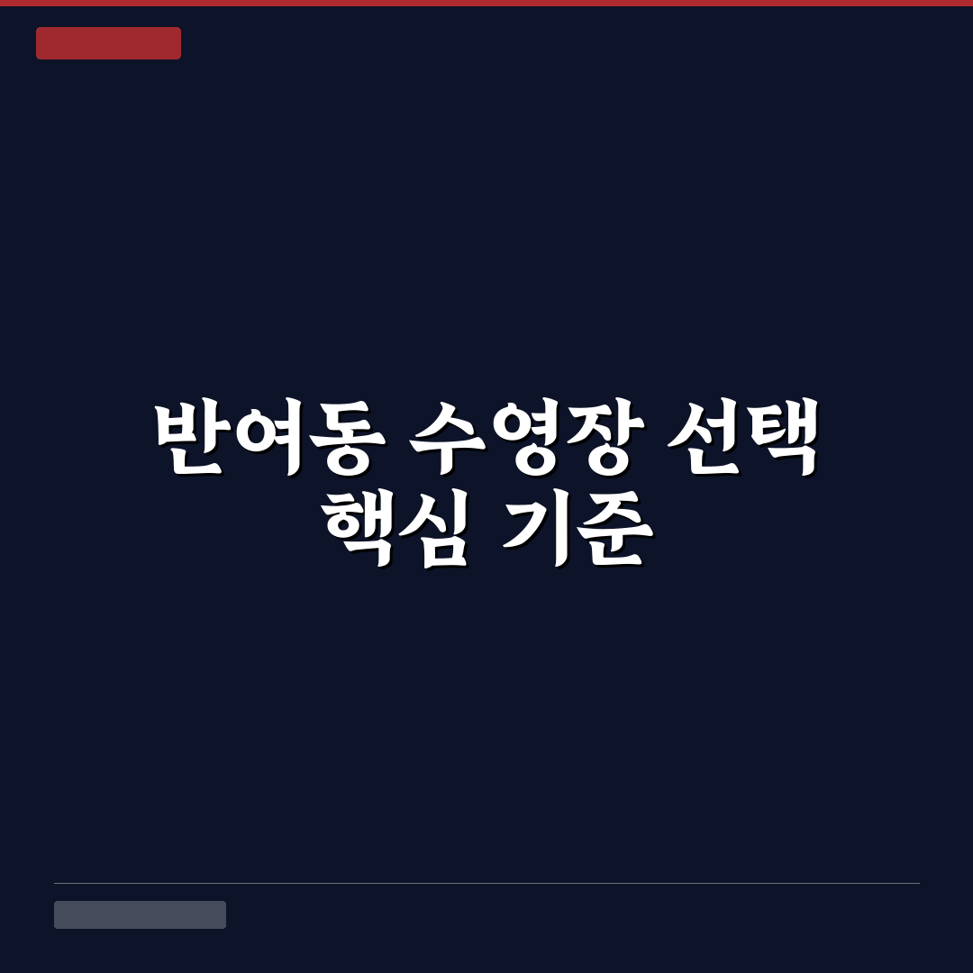 반여동 수영장 비교와 선택을 위한 5가지 체크포인트