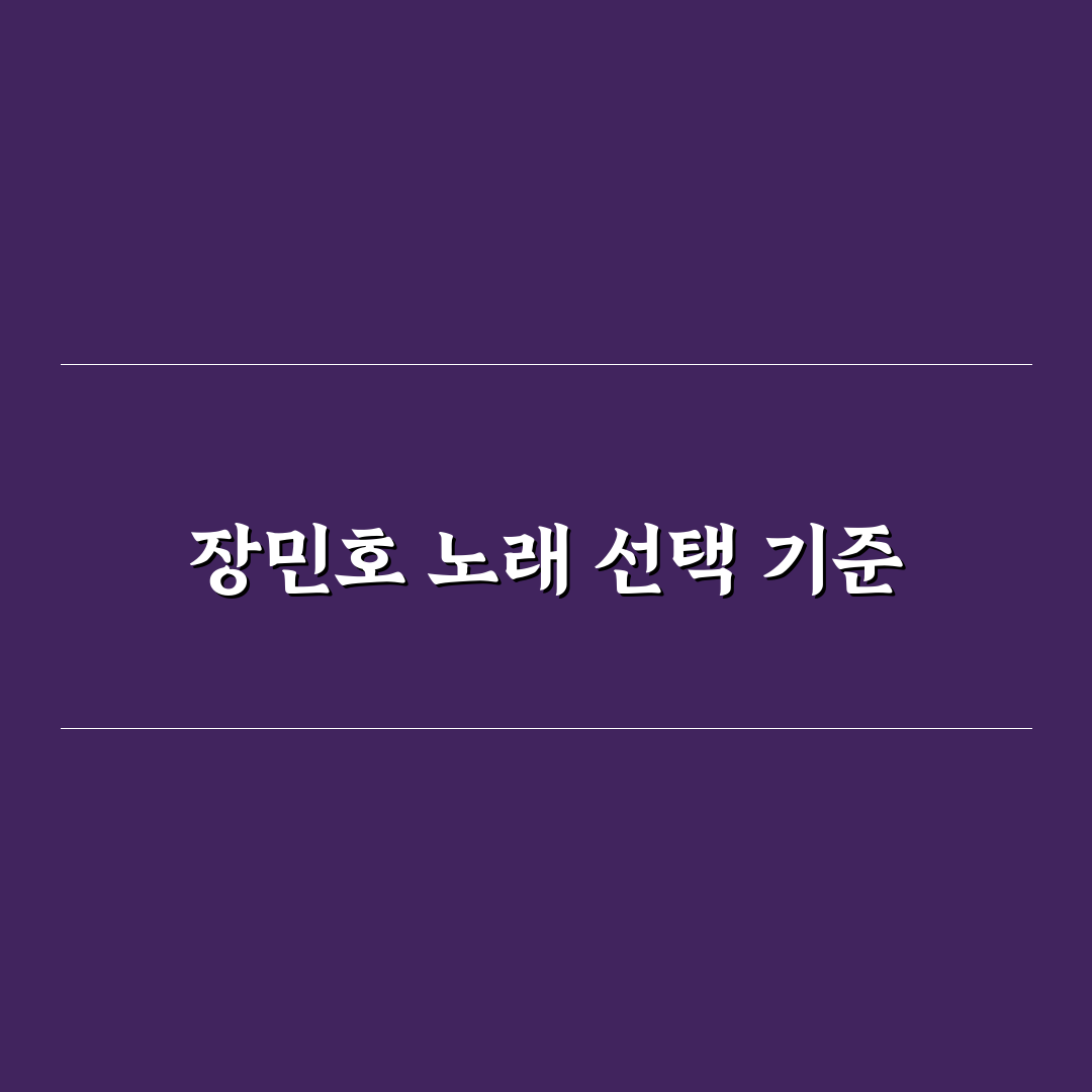 장민호 노래모음 비교와 감상 포인트 총정리