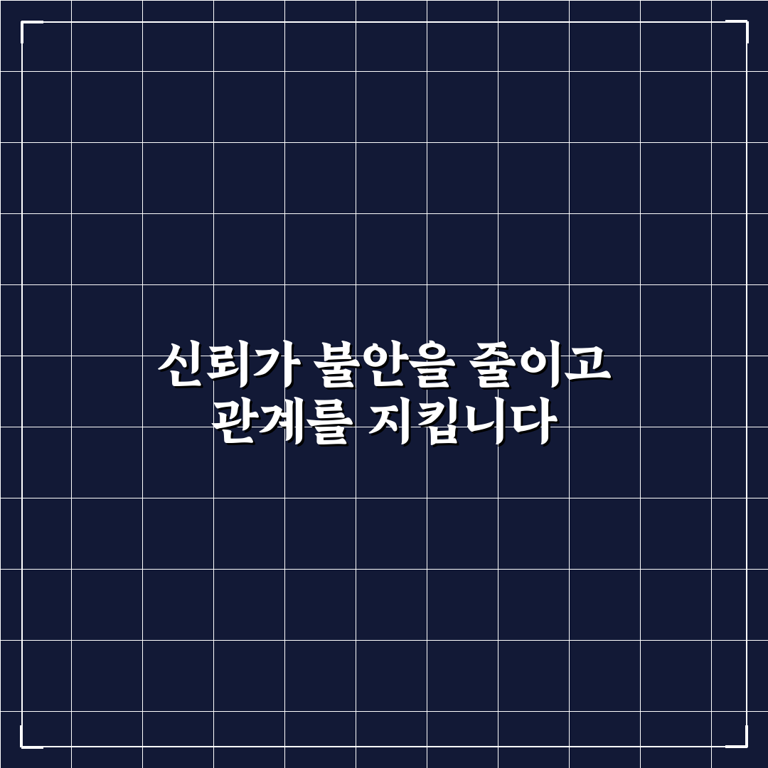 신뢰 부족 문제 해결과 불안감 해소 꿀팁 알려드려요