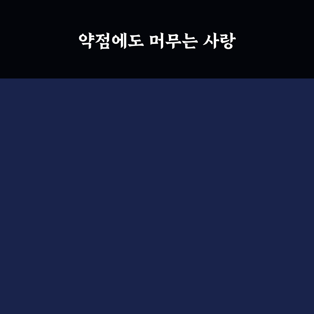상대방의 약점 이해 신뢰 만드는 방법과 따뜻한 사랑 꿀팁
