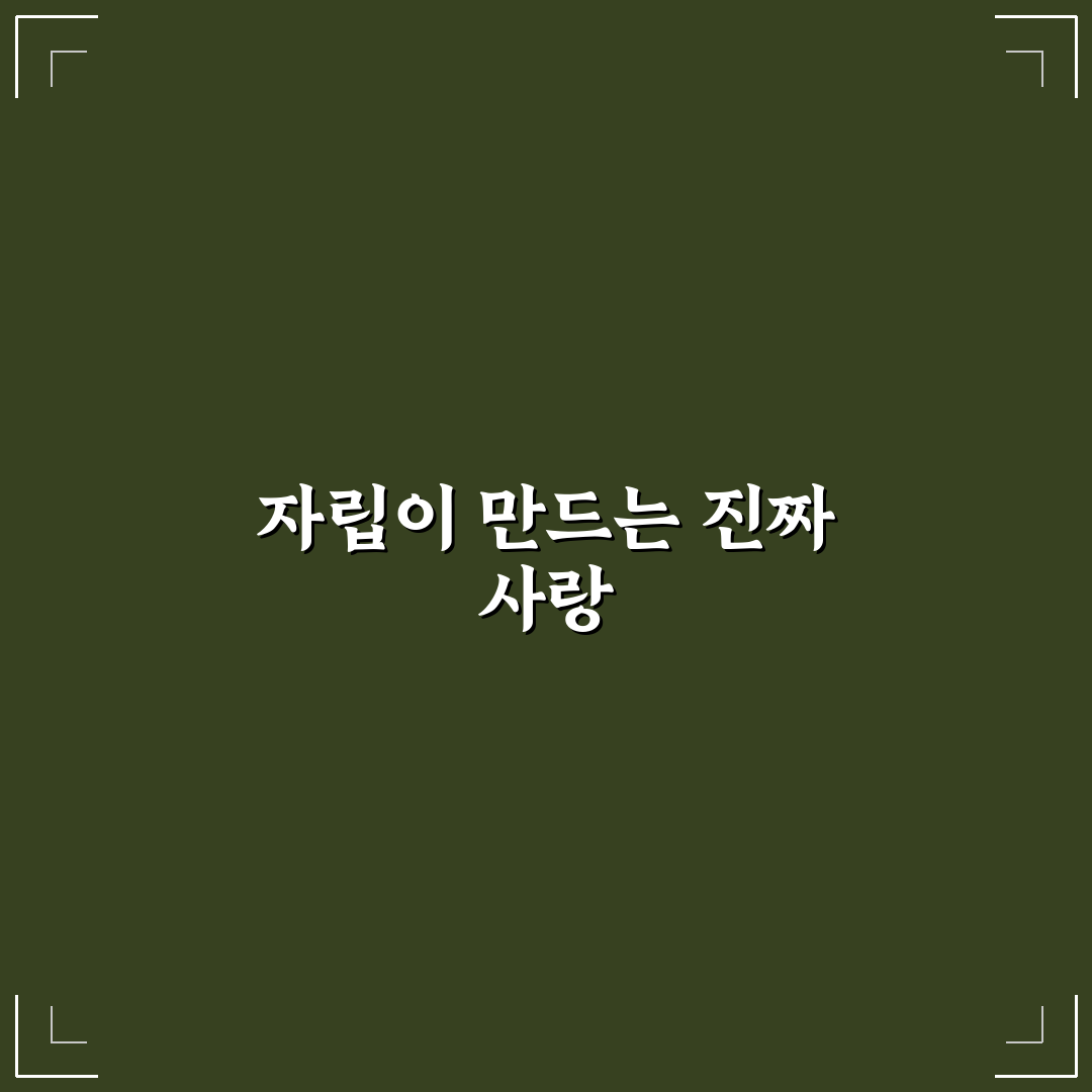 의존적인 연인 심리 개선과 독립적인 사랑 키우기 팁