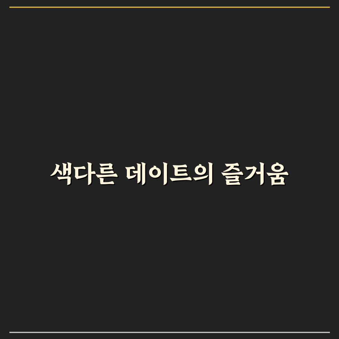 커플 이색 체험 데이트 추천 평범함을 벗어난 짜릿한 경험 팁