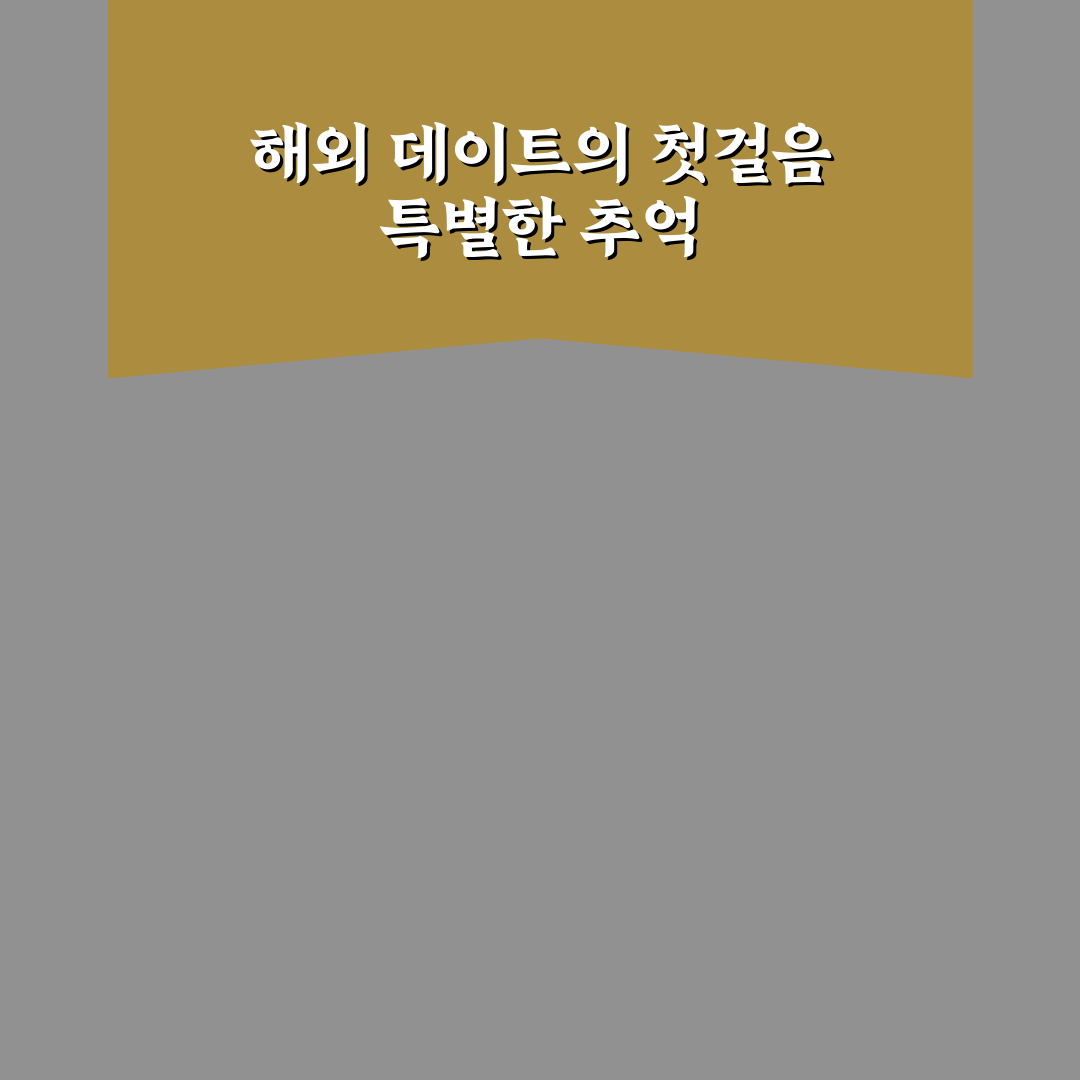 해외여행 데이트 계획 꿀팁 이국적인 풍경 속 특별한 사랑 즐기기