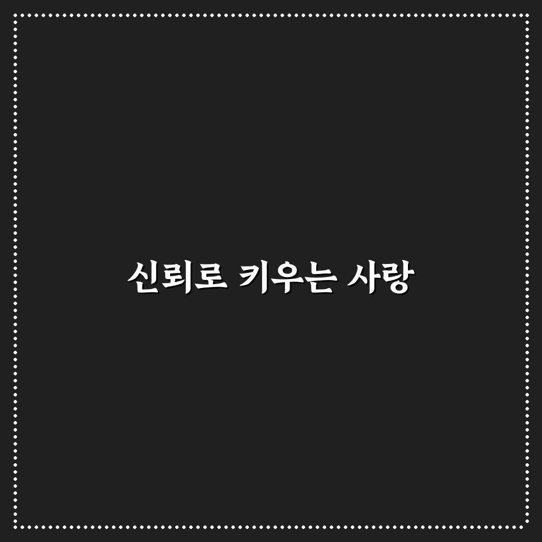 어려운 시기 함께 신뢰하며 고난 극복하는 방법 공유