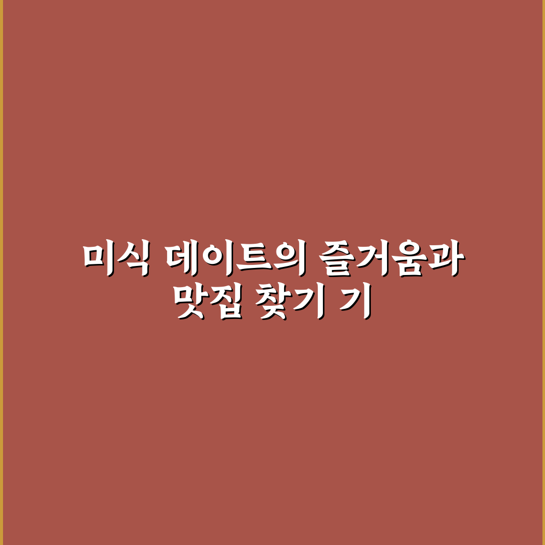미식 데이트 맛집 투어 추천 함께 맛있는 음식 탐험하기