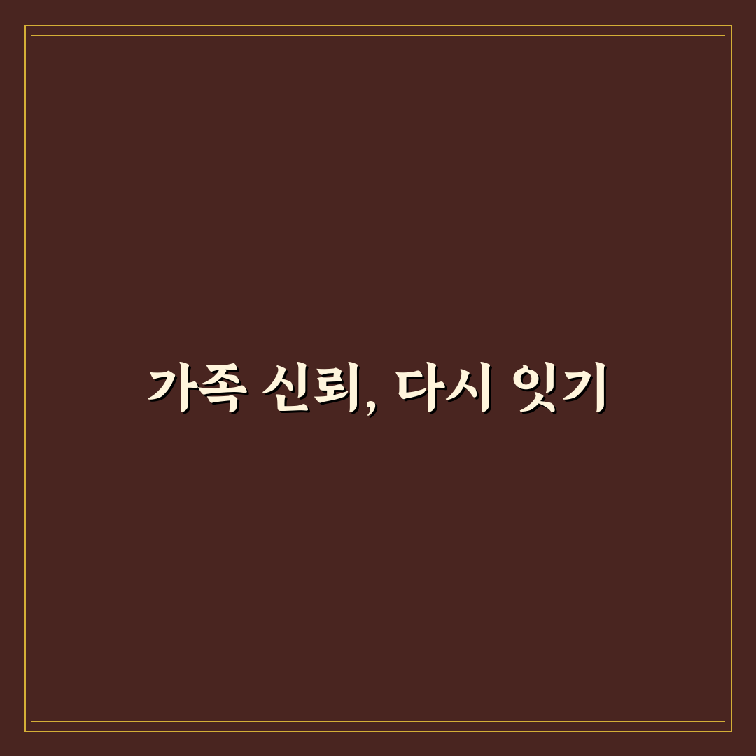 가족 간 신뢰 회복 과정과 사랑 이해로 다시 하나 되는 길 정리