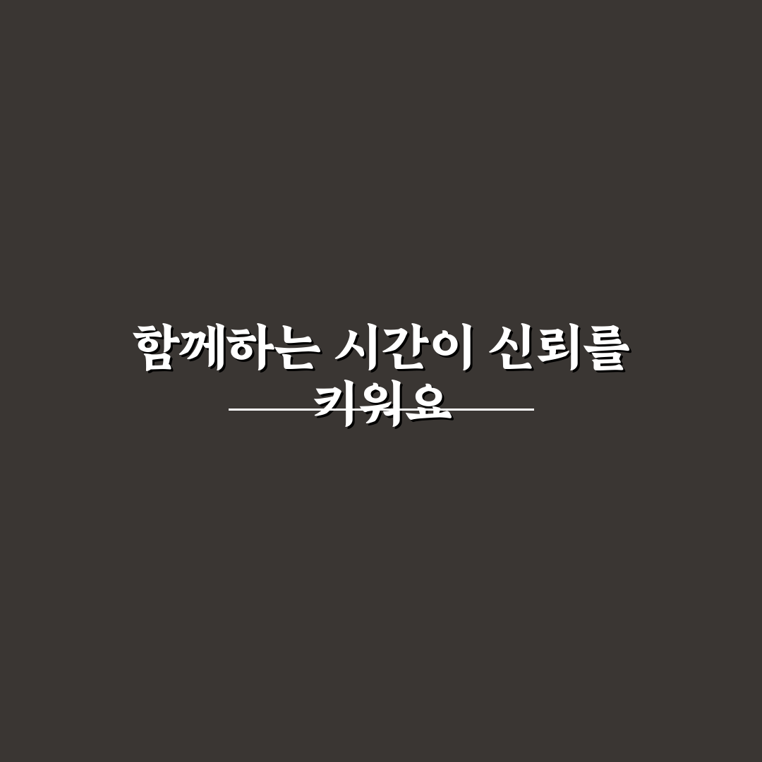 취미 공유 신뢰 유대감 키우는 방법과 특별한 시간 꿀팁
