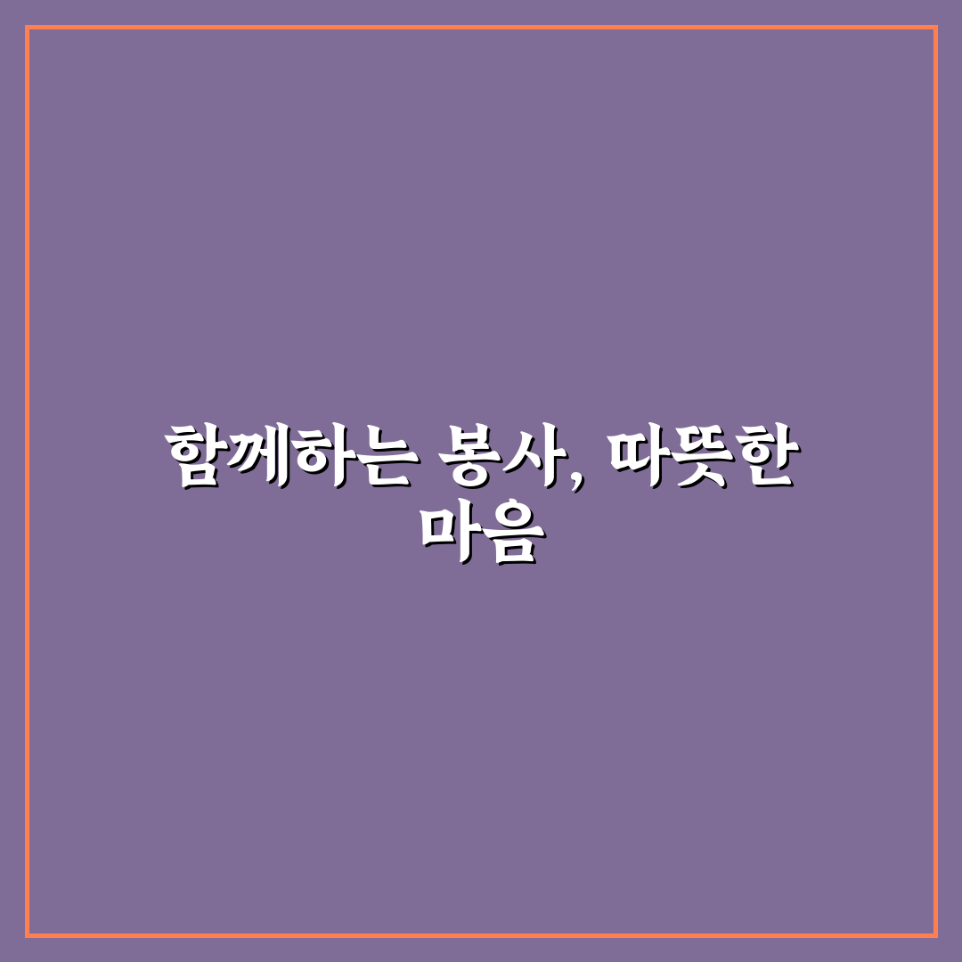 봉사 활동 데이트 의미있게 즐기는 방법과 나눔의 가치 공유
