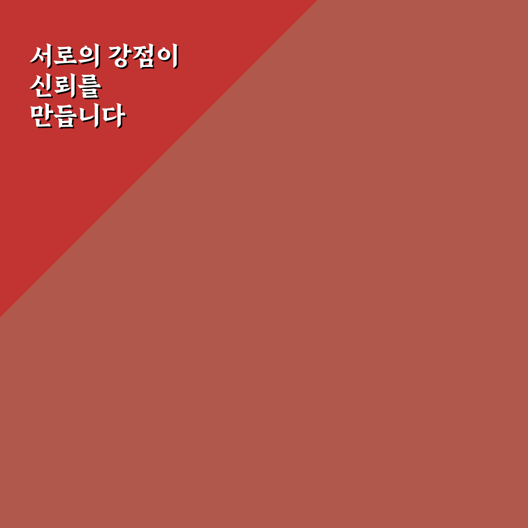서로의 강점 인정 신뢰 방법과 능력 존중 꿀팁 공유