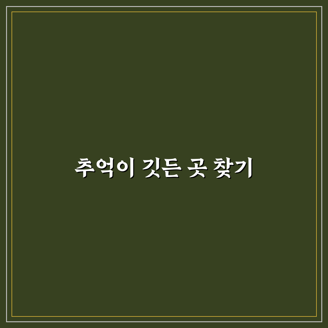 사진 찍기 좋은 데이트 장소 추천 예쁜 추억 담는 스냅샷 꿀팁