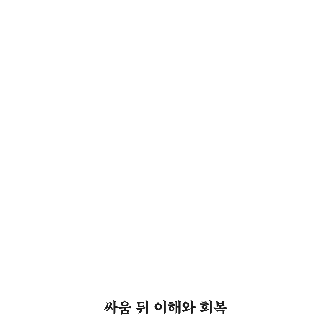 싸운 후 화해하는 법과 관계를 더 단단하게 만드는 꿀팁