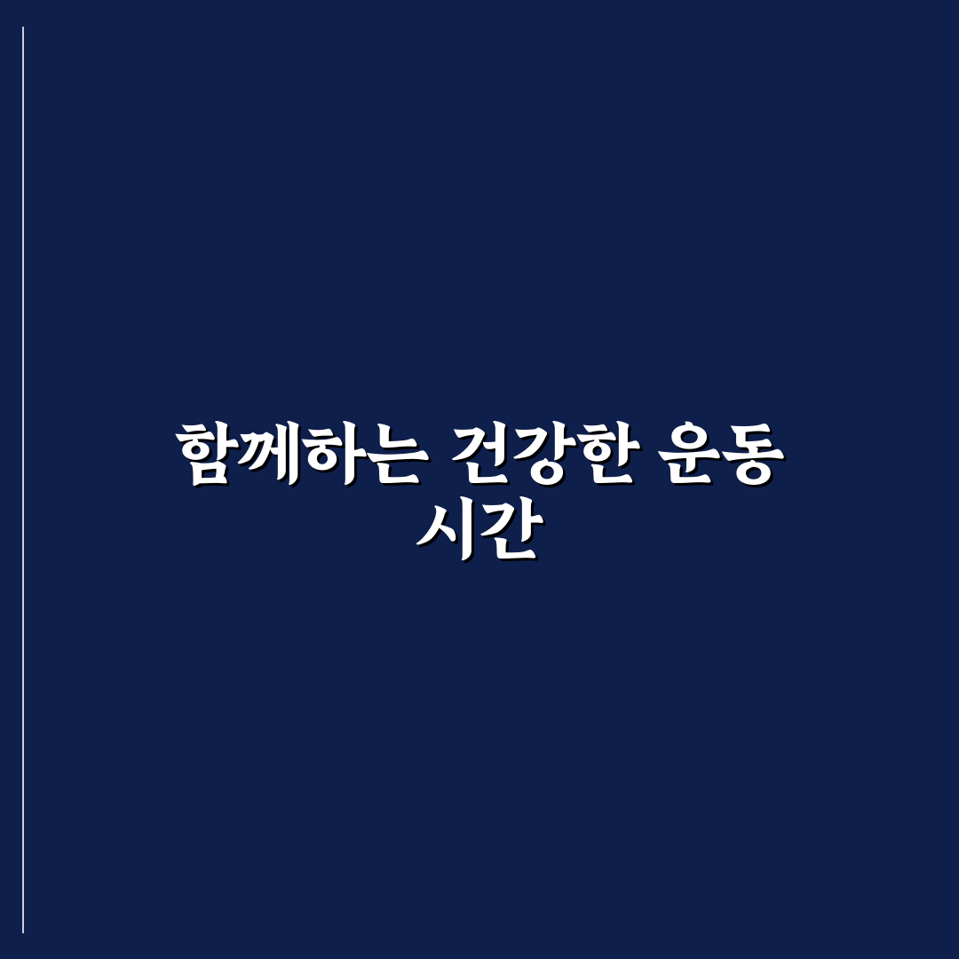 피트니스 데이트 건강 관리 꿀팁 함께 운동하며 활력 넘치는 하루