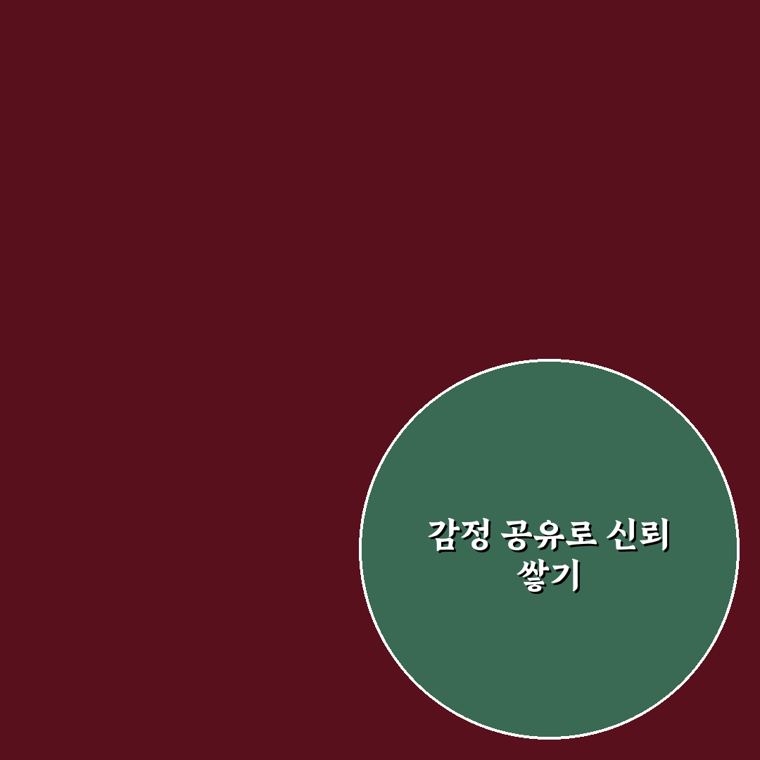 감정 공유 신뢰 심화 방법과 깊은 대화로 서로를 이해하는 팁