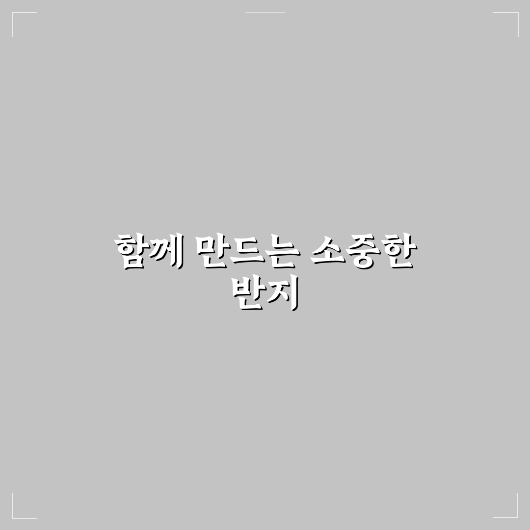 반지 만들기 데이트 커플링 꿀팁 사랑 담은 소중한 반지 직접 제작하기