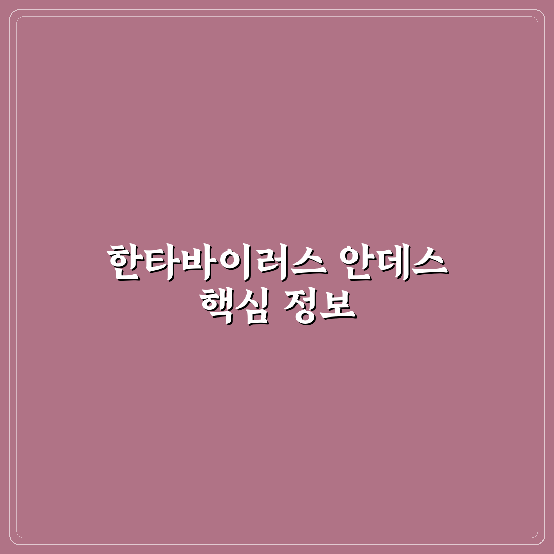 한타바이러스 안데스 감염 경로와 증상 비교 분석 가이드