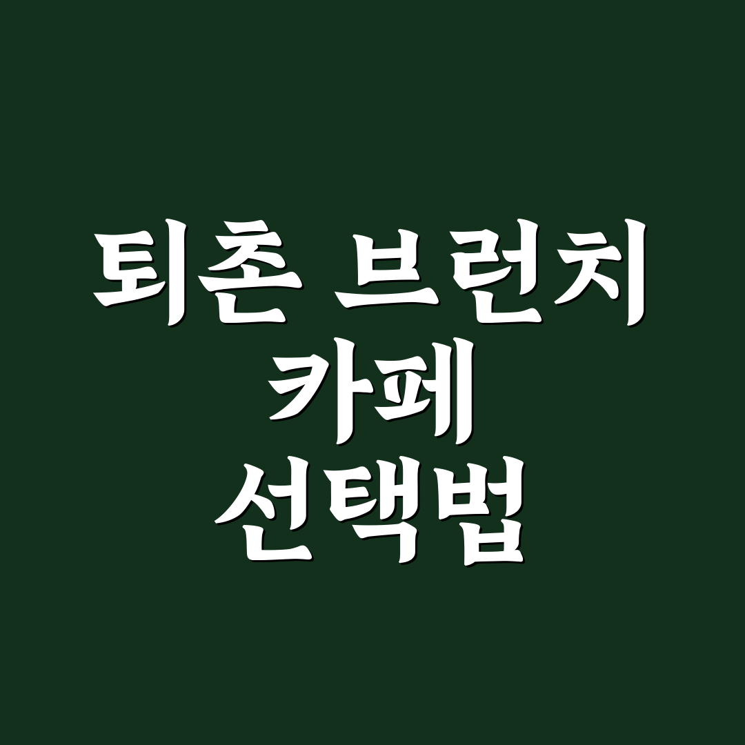 퇴촌 브런치 카페 선택을 위한 5가지 체크포인트 총정리