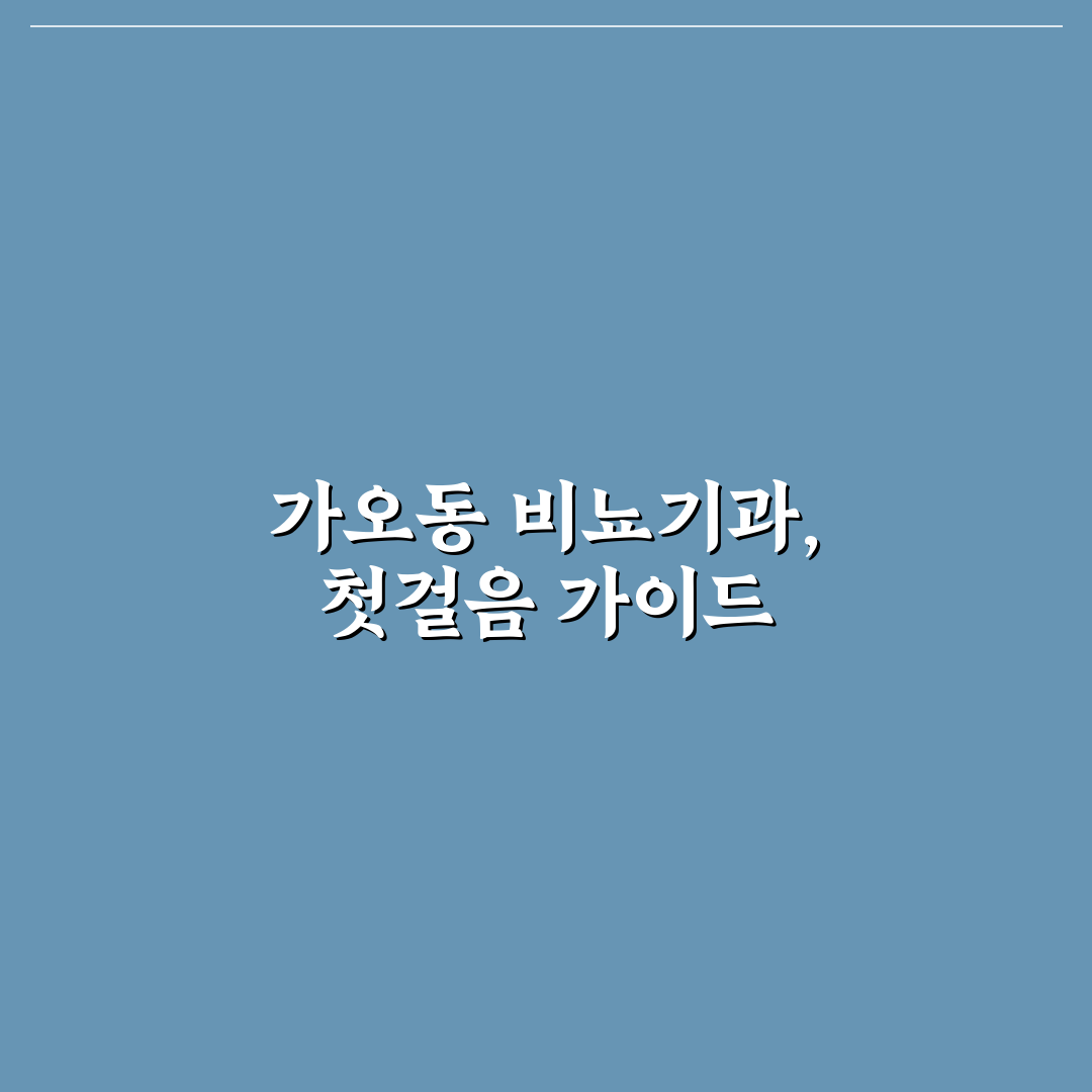 가오동 비뇨기과 선택 가이드와 주요 체크포인트 분석